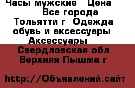 Часы мужские › Цена ­ 700 - Все города, Тольятти г. Одежда, обувь и аксессуары » Аксессуары   . Свердловская обл.,Верхняя Пышма г.